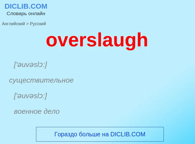 Как переводится overslaugh на Русский язык