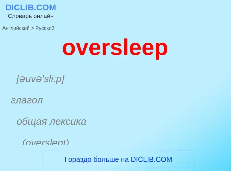 Как переводится oversleep на Русский язык