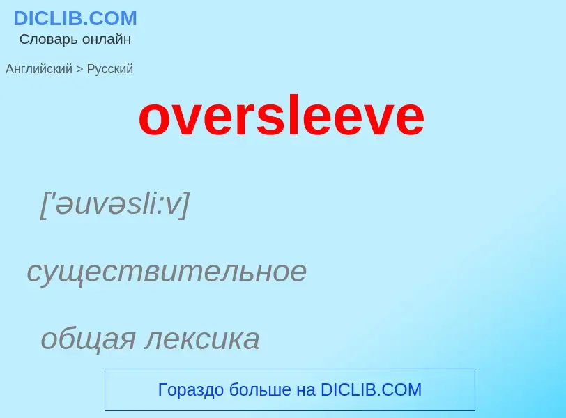 Как переводится oversleeve на Русский язык