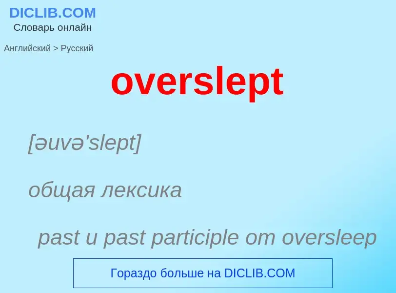 Как переводится overslept на Русский язык