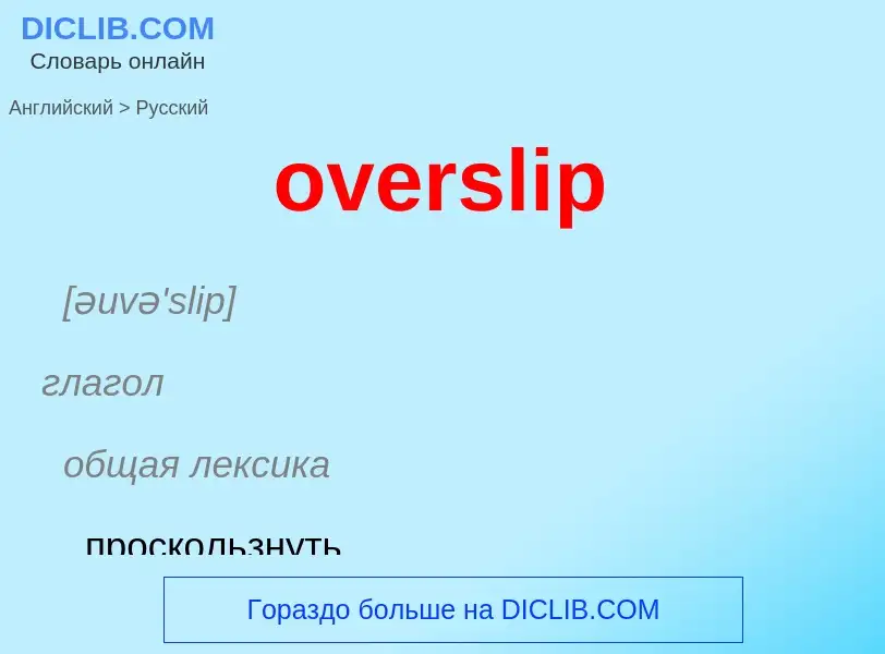 Как переводится overslip на Русский язык