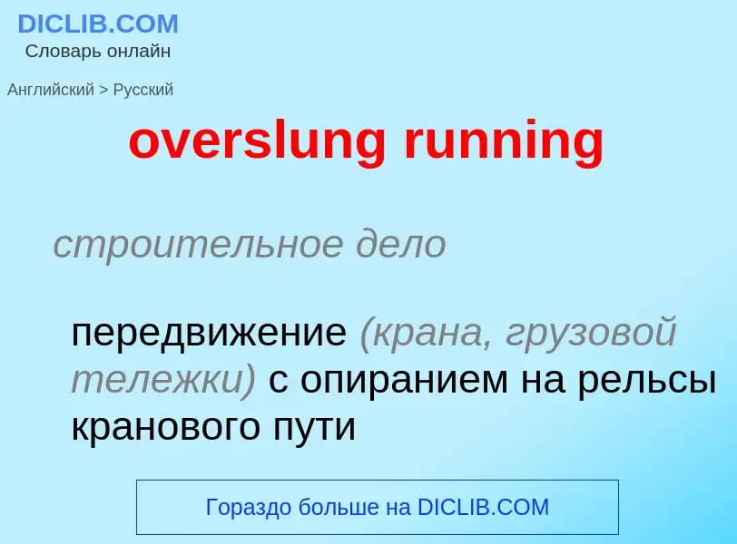 Как переводится overslung running на Русский язык