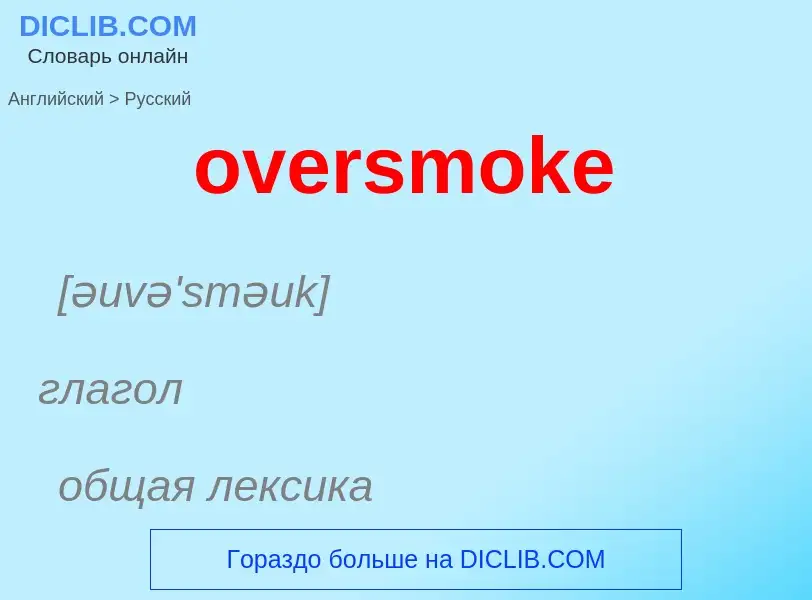 Как переводится oversmoke на Русский язык