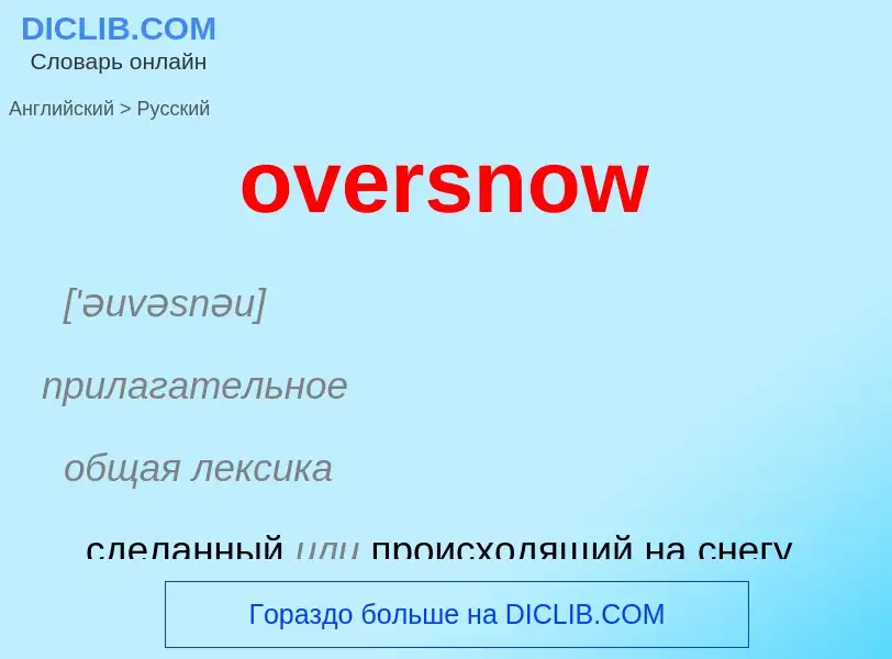 Как переводится oversnow на Русский язык