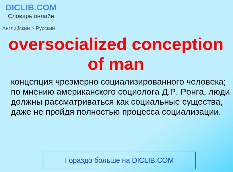 Как переводится oversocialized conception of man на Русский язык