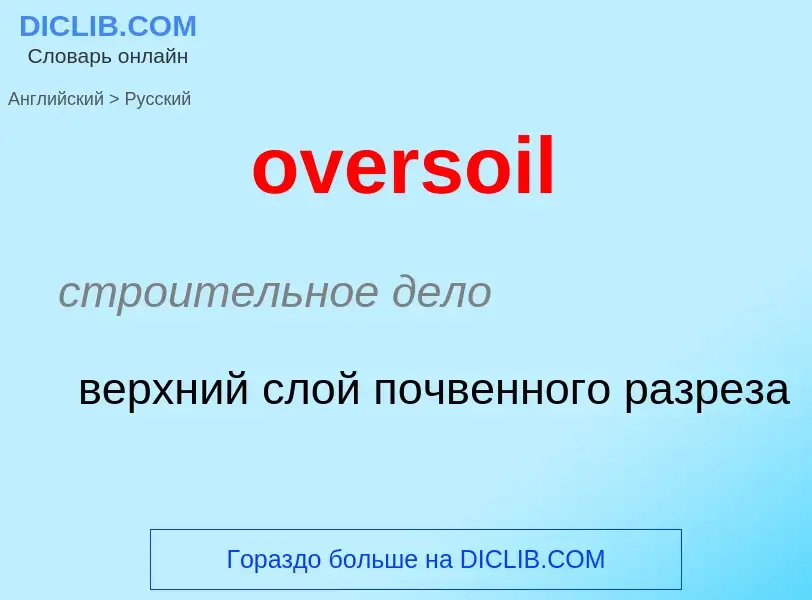 Как переводится oversoil на Русский язык