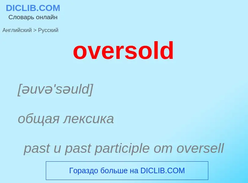 Как переводится oversold на Русский язык