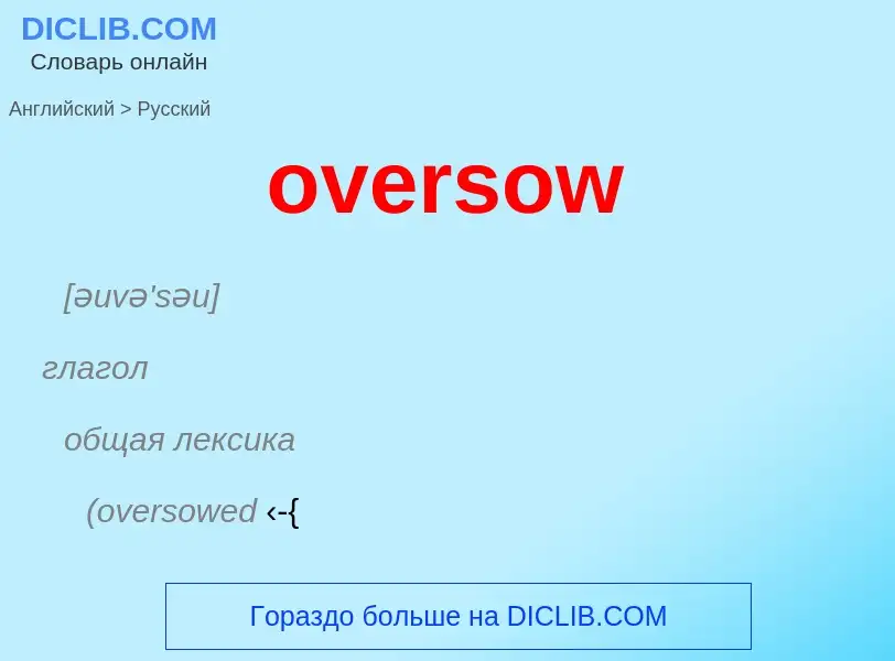 Как переводится oversow на Русский язык