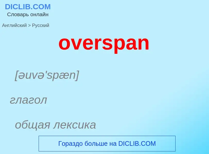 Как переводится overspan на Русский язык