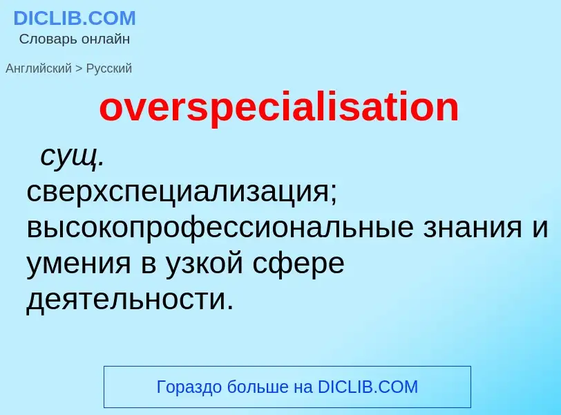 Как переводится overspecialisation на Русский язык