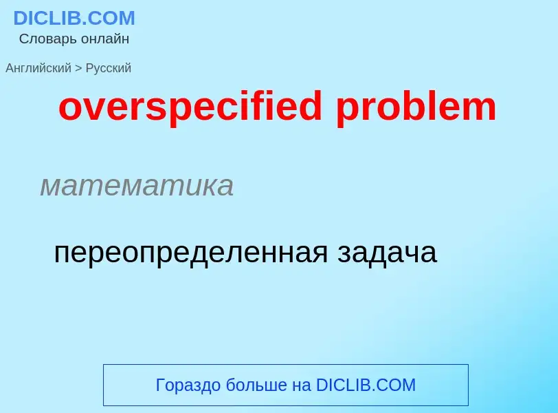 Как переводится overspecified problem на Русский язык