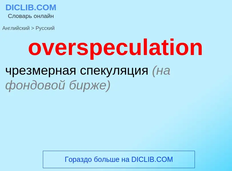 Как переводится overspeculation на Русский язык