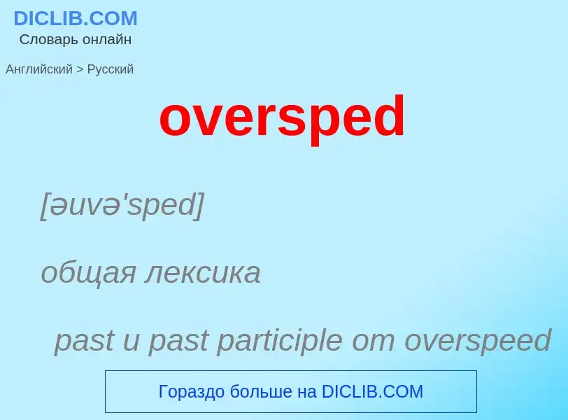 Как переводится oversped на Русский язык