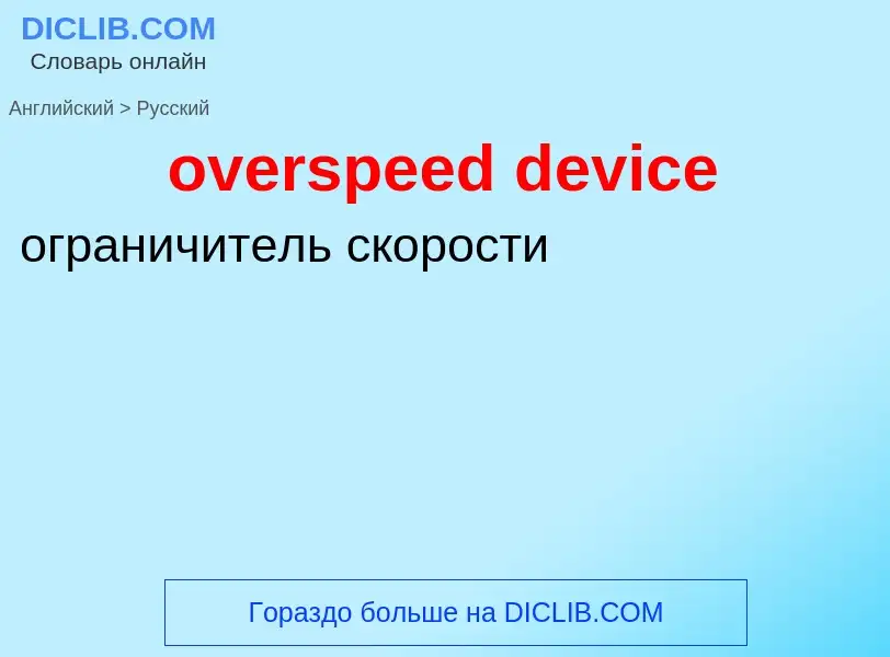 Как переводится overspeed device на Русский язык