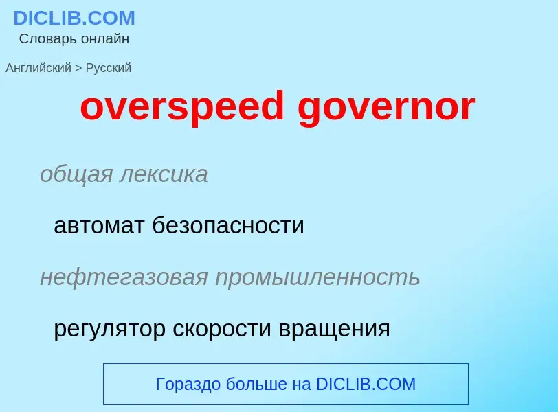 Как переводится overspeed governor на Русский язык