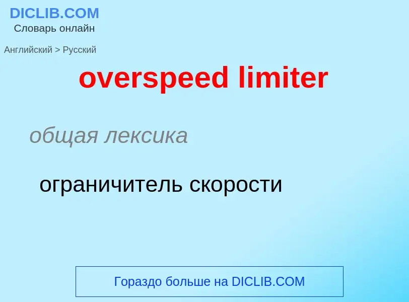 Как переводится overspeed limiter на Русский язык