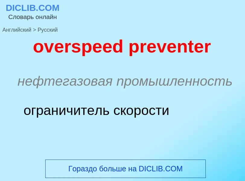 Как переводится overspeed preventer на Русский язык