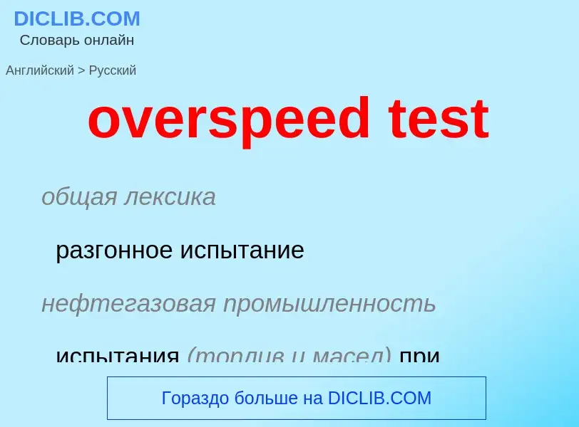 Как переводится overspeed test на Русский язык