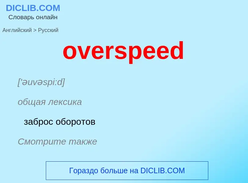 Как переводится overspeed на Русский язык