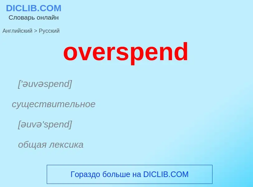 Как переводится overspend на Русский язык