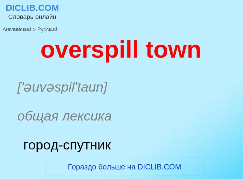 Как переводится overspill town на Русский язык