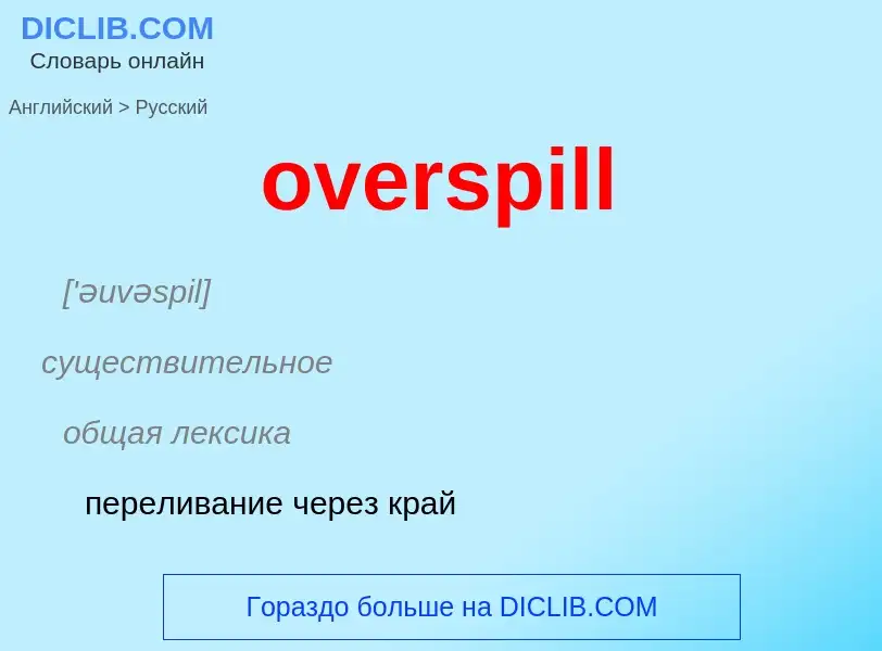 Как переводится overspill на Русский язык