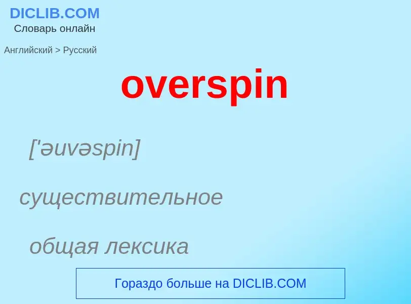 Как переводится overspin на Русский язык