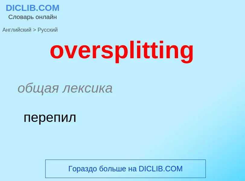 Как переводится oversplitting на Русский язык