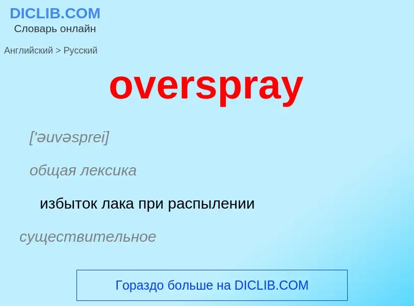 Как переводится overspray на Русский язык