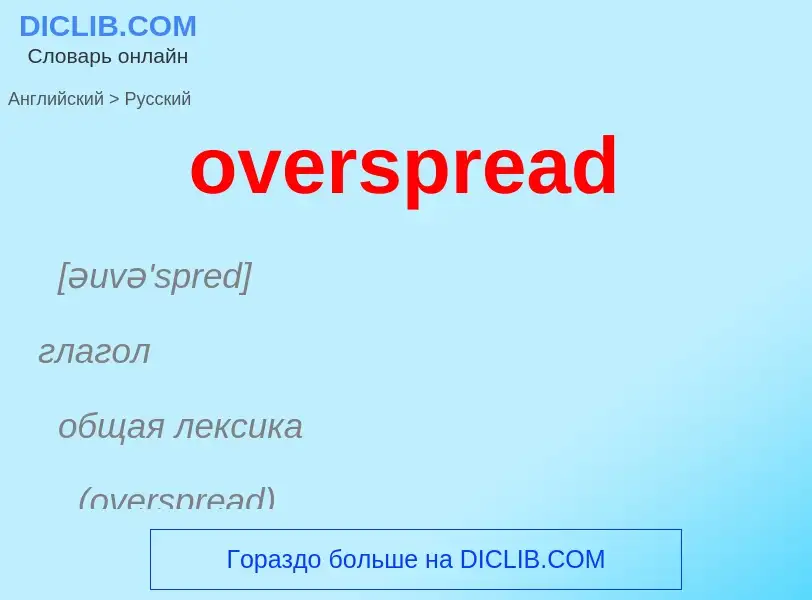 Как переводится overspread на Русский язык