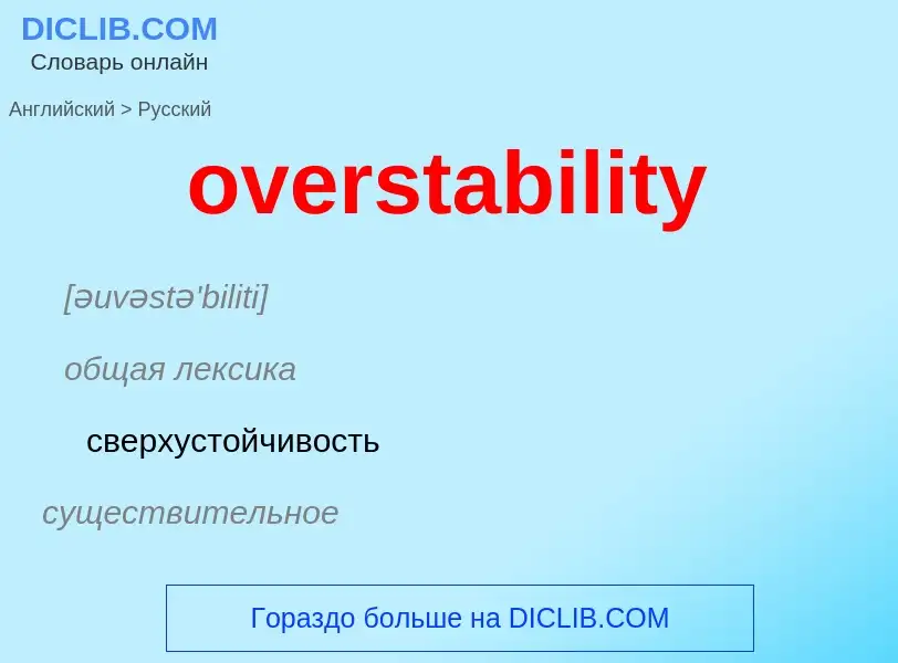 Как переводится overstability на Русский язык