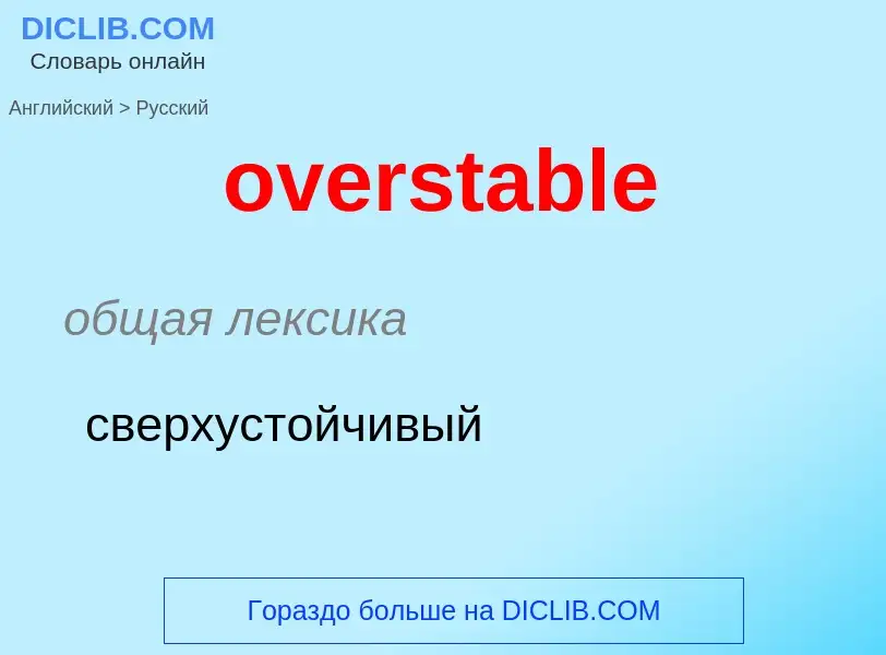 Как переводится overstable на Русский язык