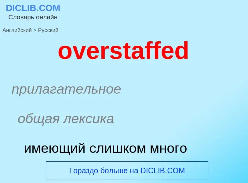 Как переводится overstaffed на Русский язык