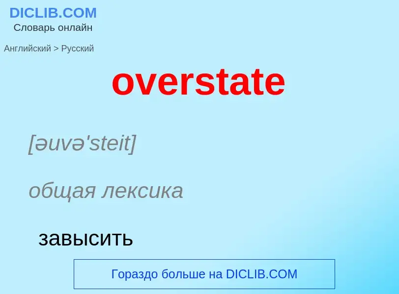 Как переводится overstate на Русский язык