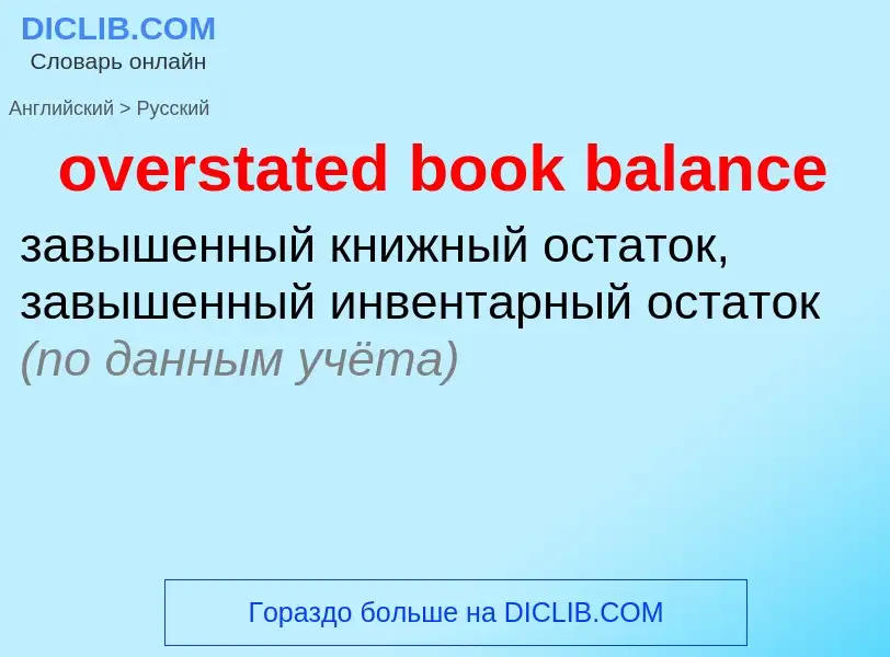 Как переводится overstated book balance на Русский язык