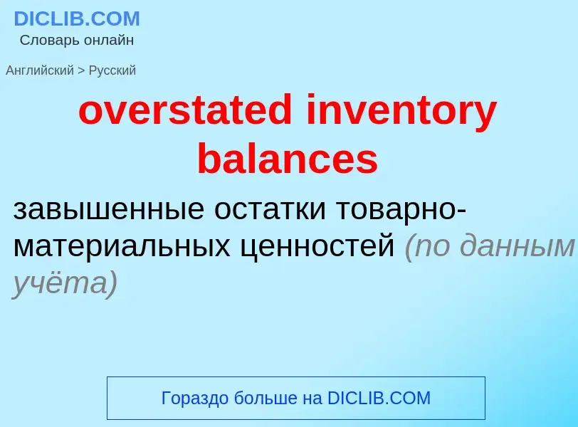 Как переводится overstated inventory balances на Русский язык