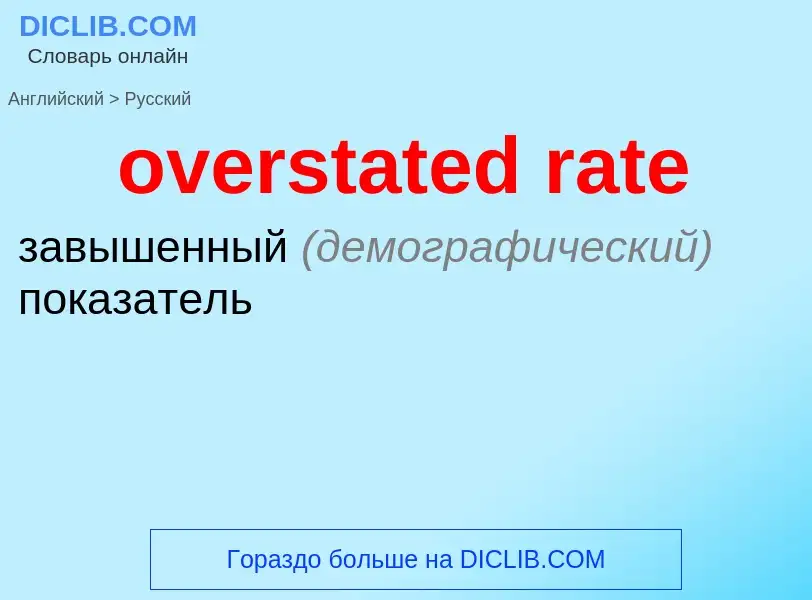 Как переводится overstated rate на Русский язык