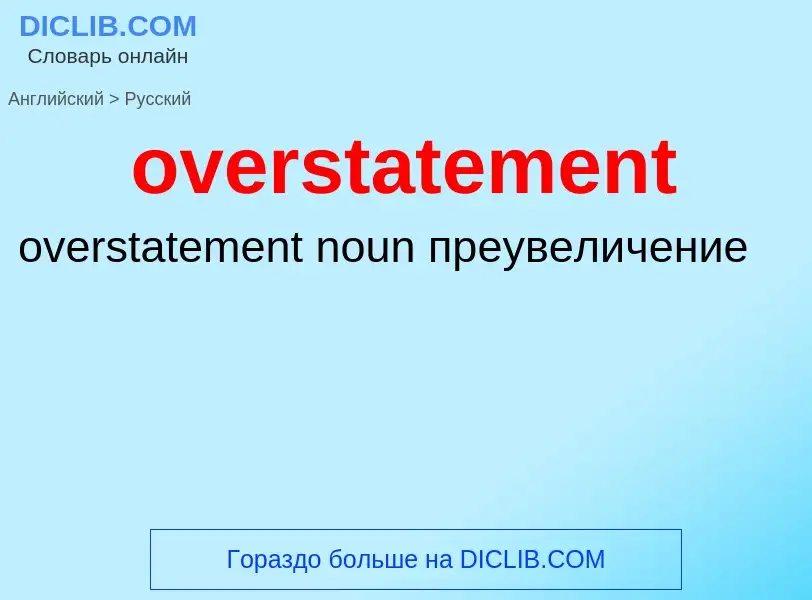 Как переводится overstatement на Русский язык