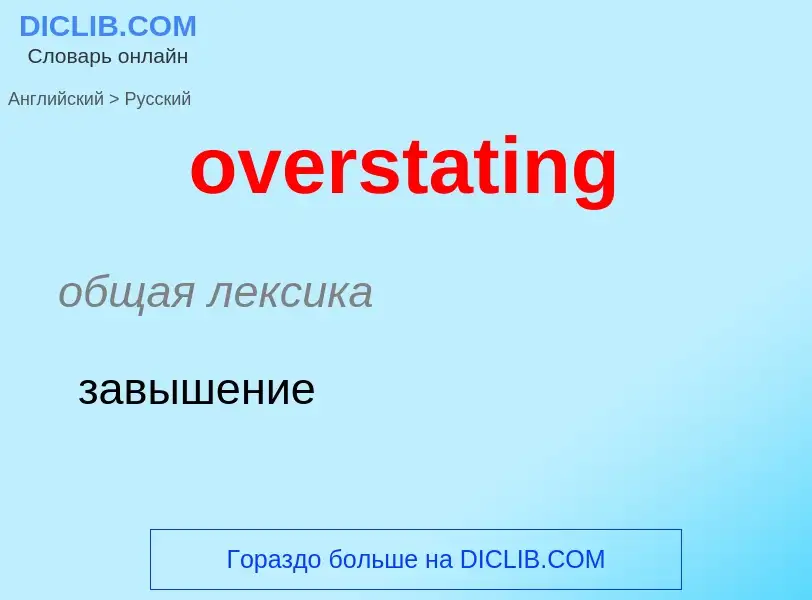 Как переводится overstating на Русский язык