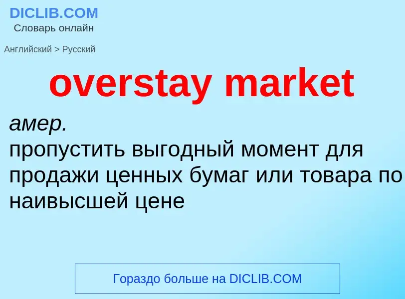 Как переводится overstay market на Русский язык