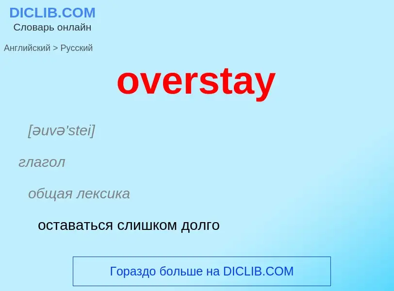 Как переводится overstay на Русский язык