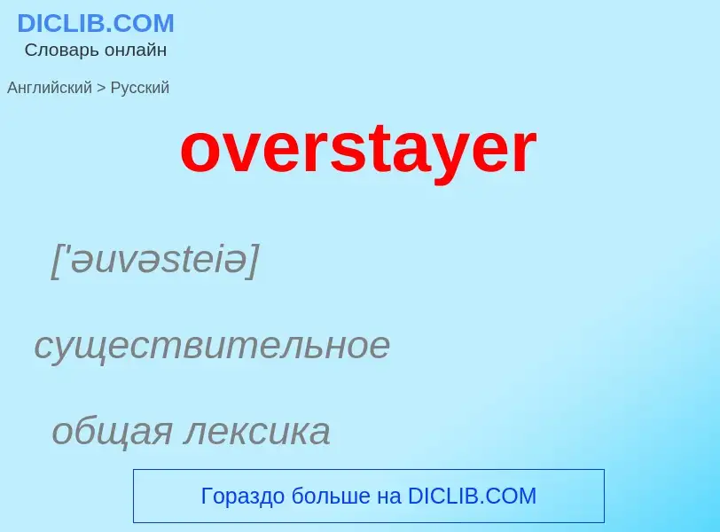 Как переводится overstayer на Русский язык