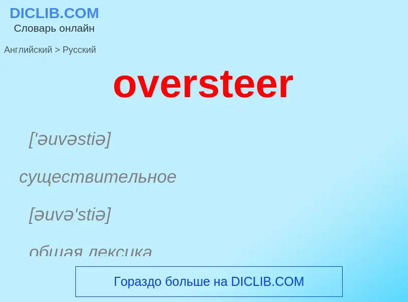 Как переводится oversteer на Русский язык