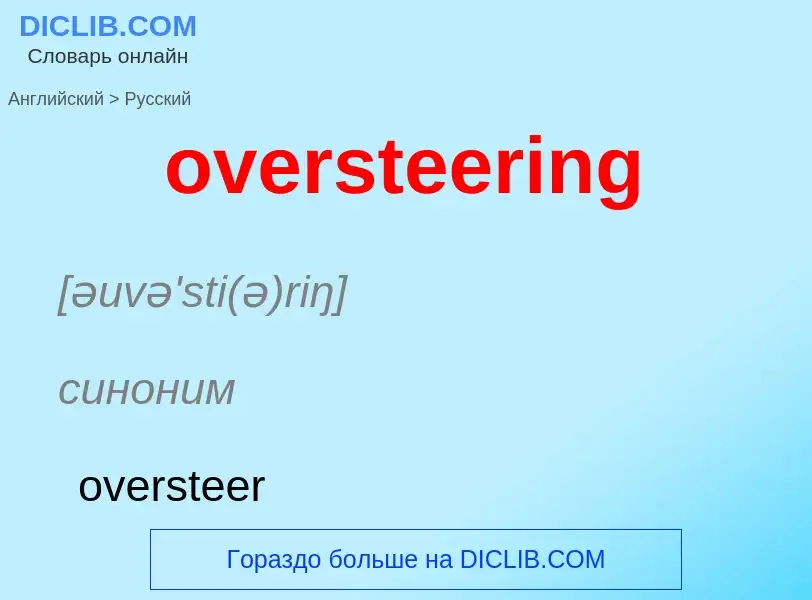 Как переводится oversteering на Русский язык