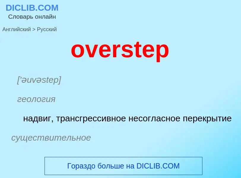 Как переводится overstep на Русский язык