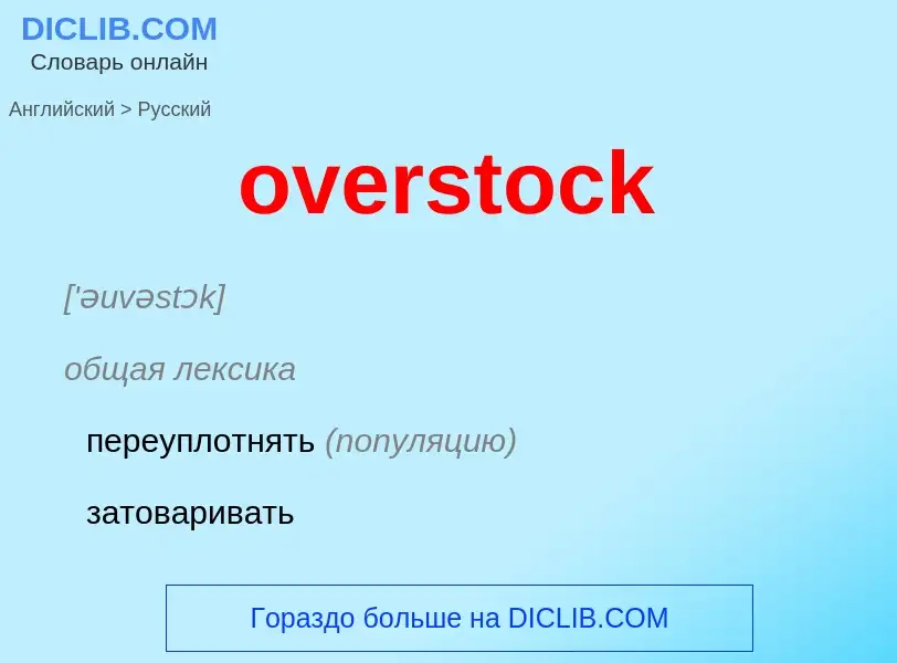 Как переводится overstock на Русский язык