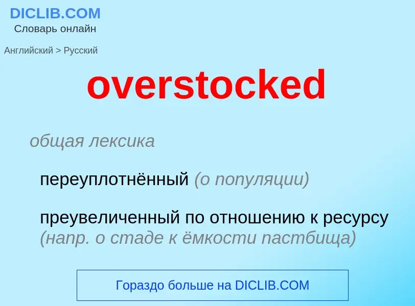 Как переводится overstocked на Русский язык