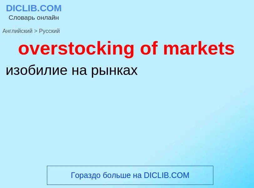 Как переводится overstocking of markets на Русский язык