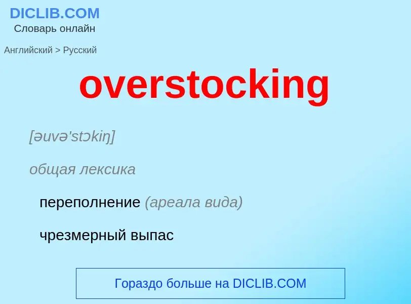 Как переводится overstocking на Русский язык