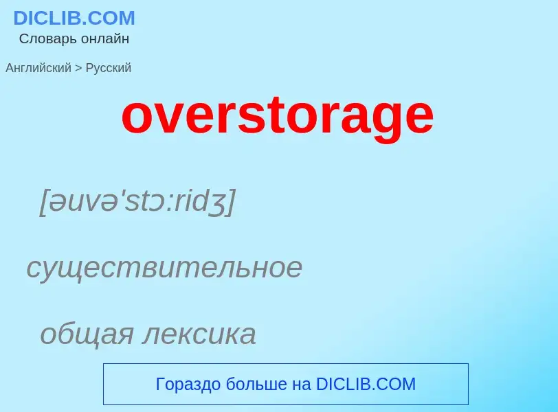 Как переводится overstorage на Русский язык